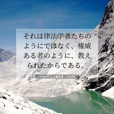 マタイによる福音書 7:29 聖書の一節の解説