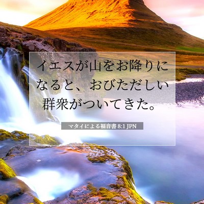 マタイによる福音書 8:1 聖書の一節の解説