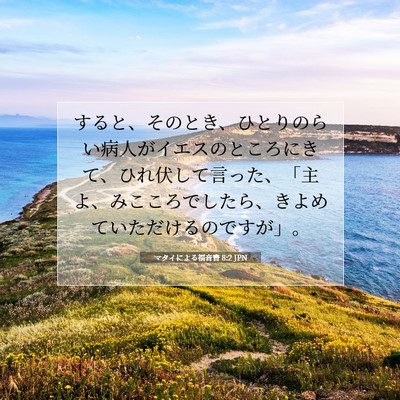 マタイによる福音書 8:2 聖書の一節の解説