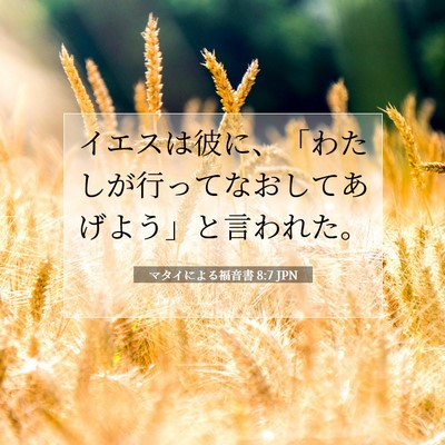 マタイによる福音書 8:7 聖書の一節の解説