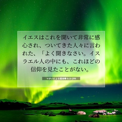 マタイによる福音書 8:10 聖書の一節の解説