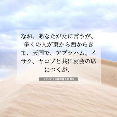 マタイによる福音書 8:11 聖書の一節の解説