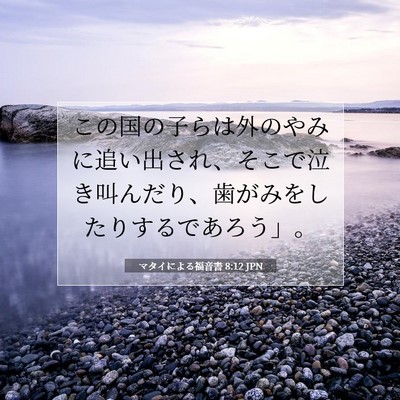 マタイによる福音書 8:12 聖書の一節の解説