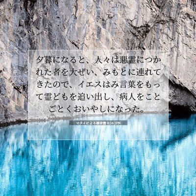 マタイによる福音書 8:16 聖書の一節の解説