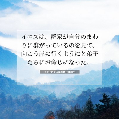 マタイによる福音書 8:18 聖書の一節の解説