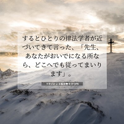 マタイによる福音書 8:19 聖書の一節の解説