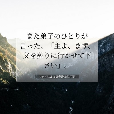 マタイによる福音書 8:21 聖書の一節の解説