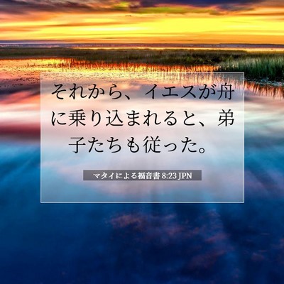 マタイによる福音書 8:23 聖書の一節の解説
