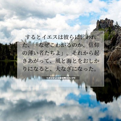 マタイによる福音書 8:26 聖書の一節の解説