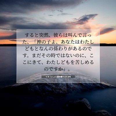 マタイによる福音書 8:29 聖書の一節の解説