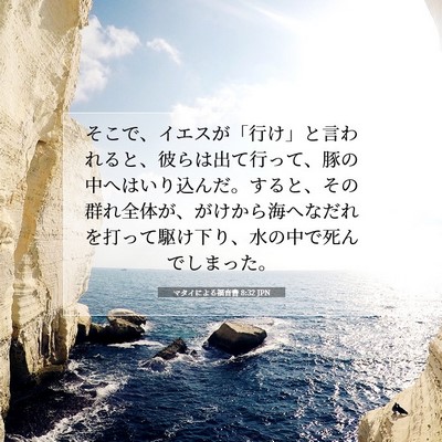 マタイによる福音書 8:32 聖書の一節の解説