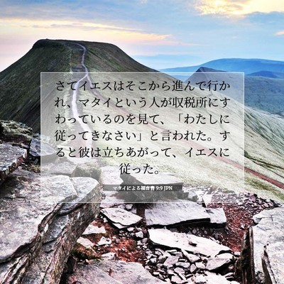 マタイによる福音書 9:9 JPN 聖書の一節の画像