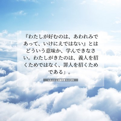 マタイによる福音書 9:13 JPN 聖書の一節の画像