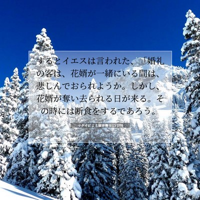 マタイによる福音書 9:15 JPN 聖書の一節の画像