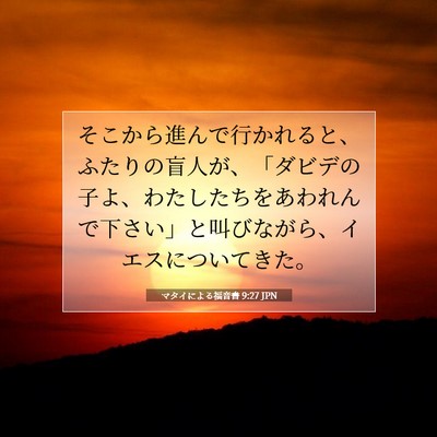 マタイによる福音書 9:27 JPN 聖書の一節の画像