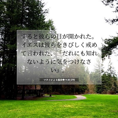 マタイによる福音書 9:30 JPN 聖書の一節の画像