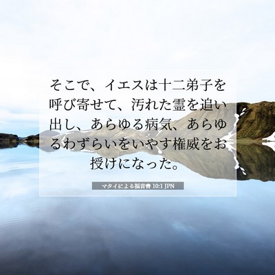 マタイによる福音書 10:1 聖書の一節の解説