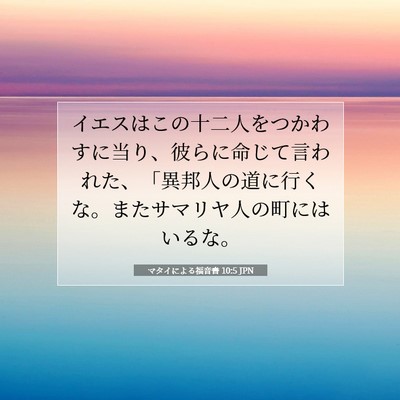 マタイによる福音書 10:5 聖書の一節の解説