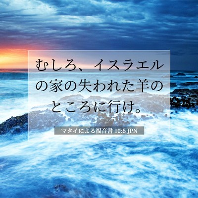 マタイによる福音書 10:6 聖書の一節の解説