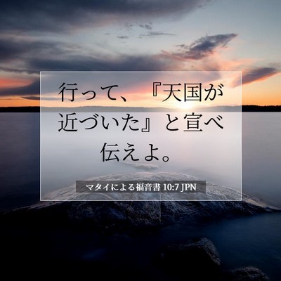 マタイによる福音書 10:7 聖書の一節の解説