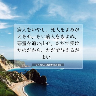 マタイによる福音書 10:8 聖書の一節の解説