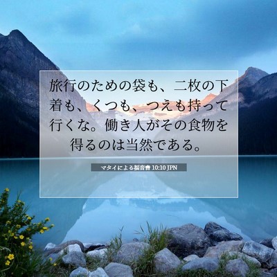 マタイによる福音書 10:10 聖書の一節の解説