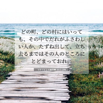 マタイによる福音書 10:11 聖書の一節の解説
