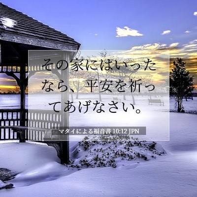 マタイによる福音書 10:12 聖書の一節の解説