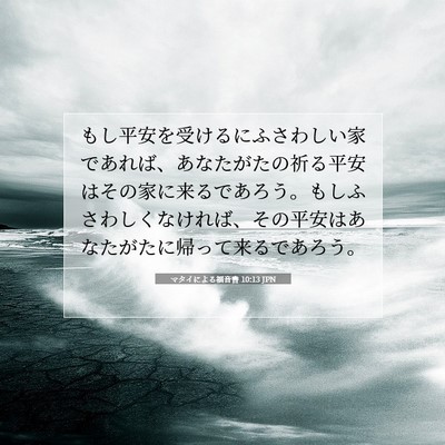 マタイによる福音書 10:13 聖書の一節の解説