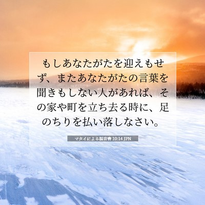 マタイによる福音書 10:14 聖書の一節の解説