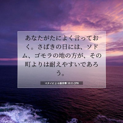 マタイによる福音書 10:15 聖書の一節の解説
