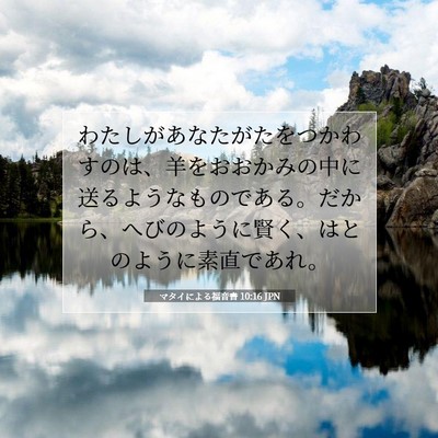 マタイによる福音書 10:16 聖書の一節の解説