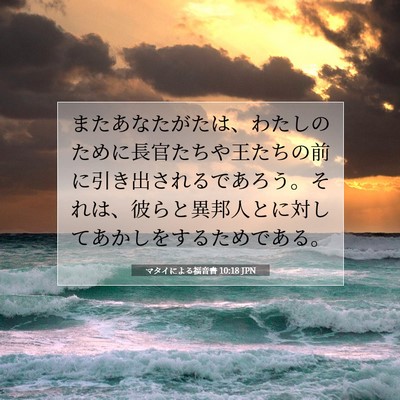 マタイによる福音書 10:18 聖書の一節の解説