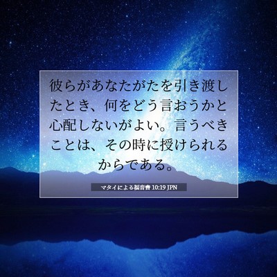 マタイによる福音書 10:19 聖書の一節の解説