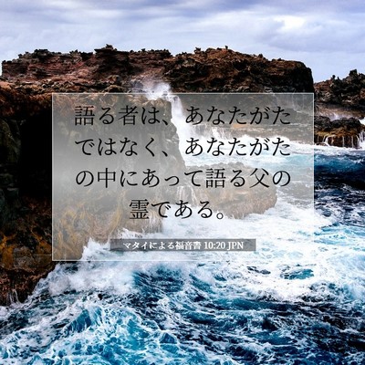 マタイによる福音書 10:20 聖書の一節の解説