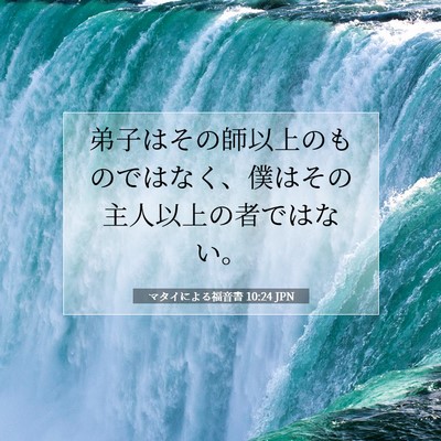 マタイによる福音書 10:24 聖書の一節の解説