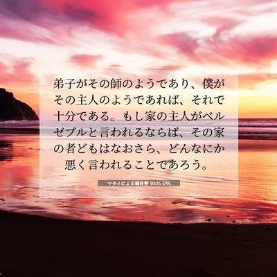 マタイによる福音書 10:25 聖書の一節の解説
