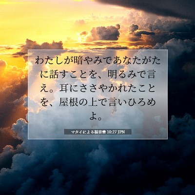 マタイによる福音書 10:27 聖書の一節の解説
