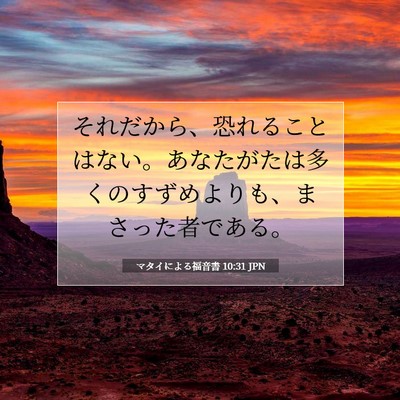 マタイによる福音書 10:31 聖書の一節の解説