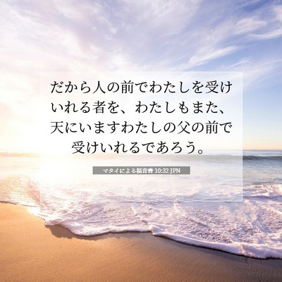 マタイによる福音書 10:32 聖書の一節の解説