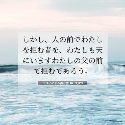 マタイによる福音書 10:33 聖書の一節の解説