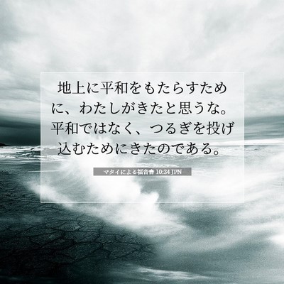 マタイによる福音書 10:34 聖書の一節の解説