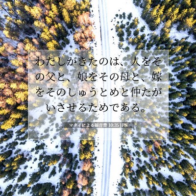マタイによる福音書 10:35 聖書の一節の解説