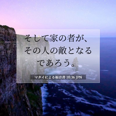 マタイによる福音書 10:36 聖書の一節の解説