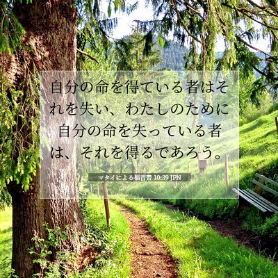 マタイによる福音書 10:39 聖書の一節の解説
