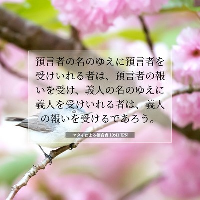 マタイによる福音書 10:41 聖書の一節の解説