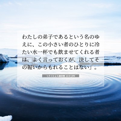 マタイによる福音書 10:42 聖書の一節の解説