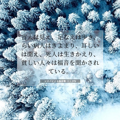 マタイによる福音書 11:5 JPN 聖書の一節の画像