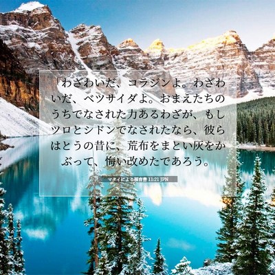 マタイによる福音書 11:21 JPN 聖書の一節の画像