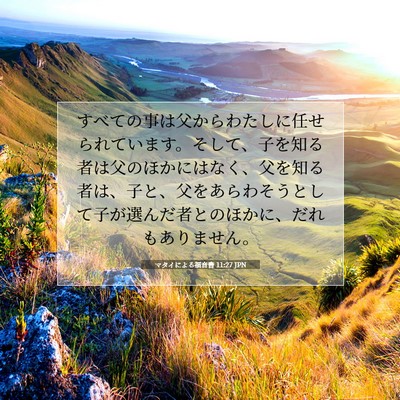 マタイによる福音書 11:27 JPN 聖書の一節の画像